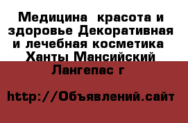 Медицина, красота и здоровье Декоративная и лечебная косметика. Ханты-Мансийский,Лангепас г.